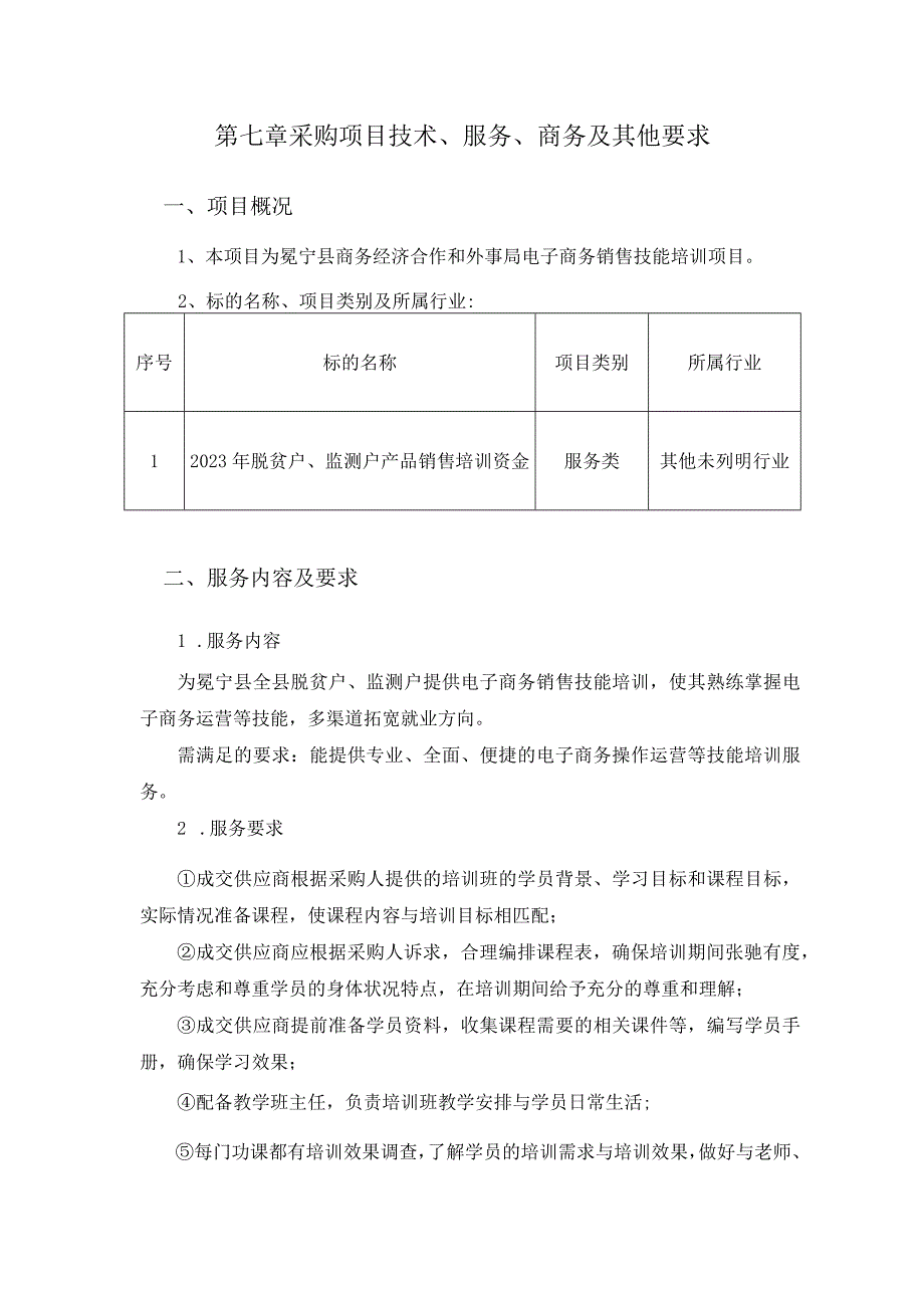 第七章采购项目技术、服务、商务及其他要求.docx_第1页