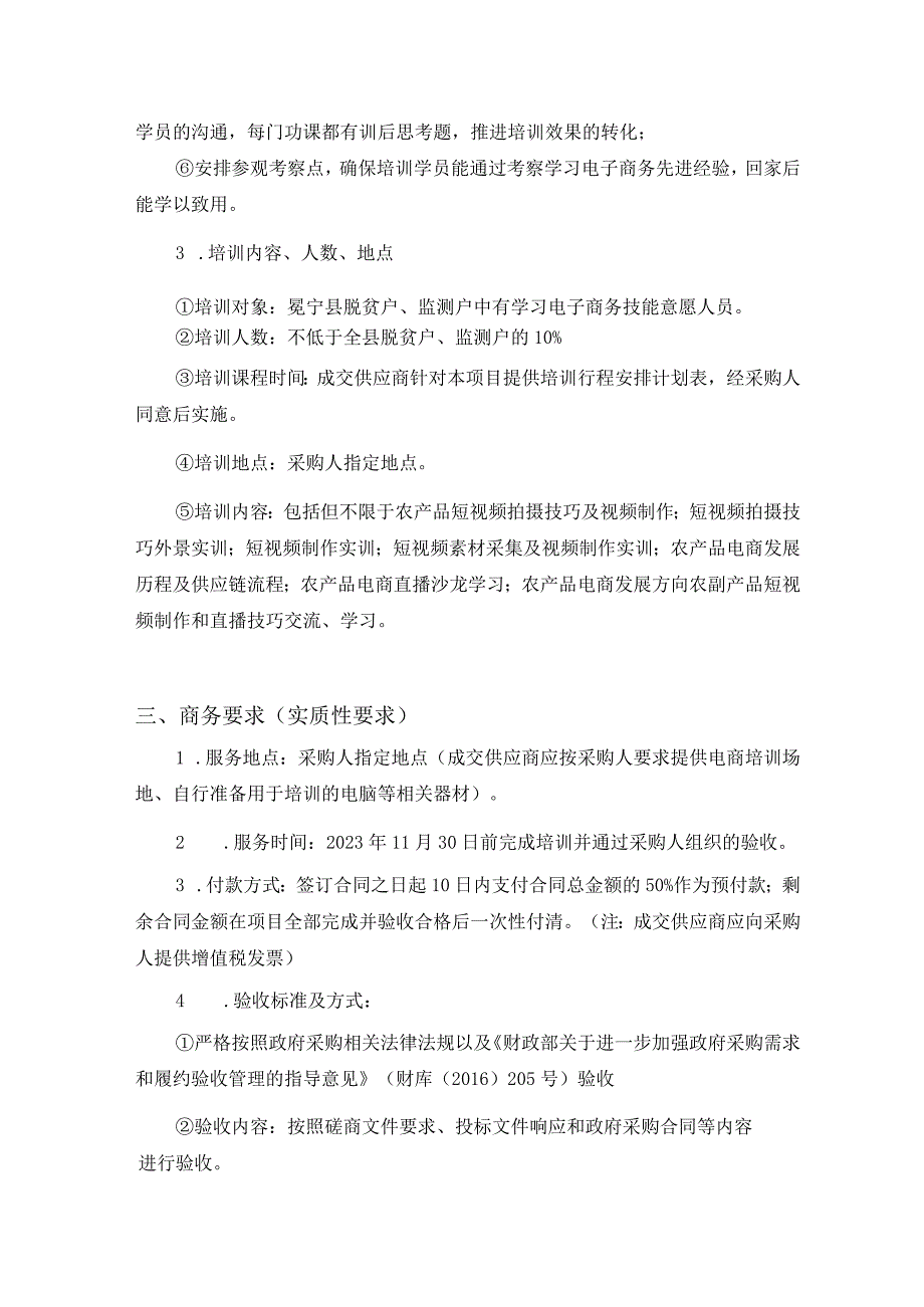 第七章采购项目技术、服务、商务及其他要求.docx_第2页