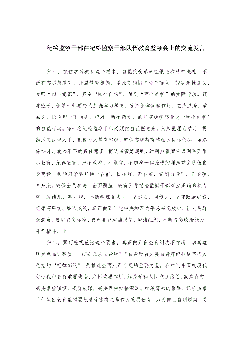 2023纪检监察干部在纪检监察干部队伍教育整顿会上的交流发言范文(精选三篇).docx_第1页