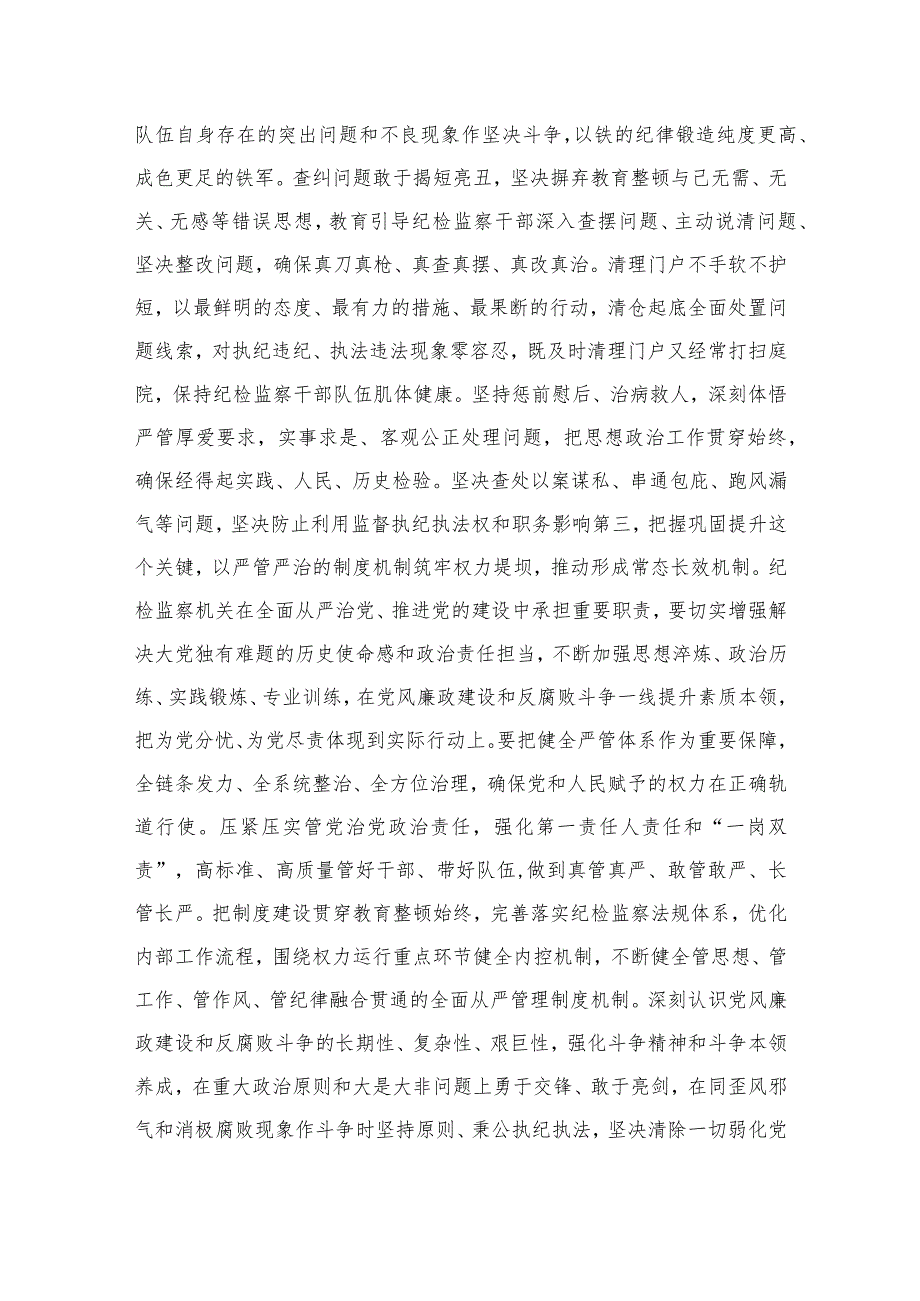 2023纪检监察干部在纪检监察干部队伍教育整顿会上的交流发言范文(精选三篇).docx_第2页