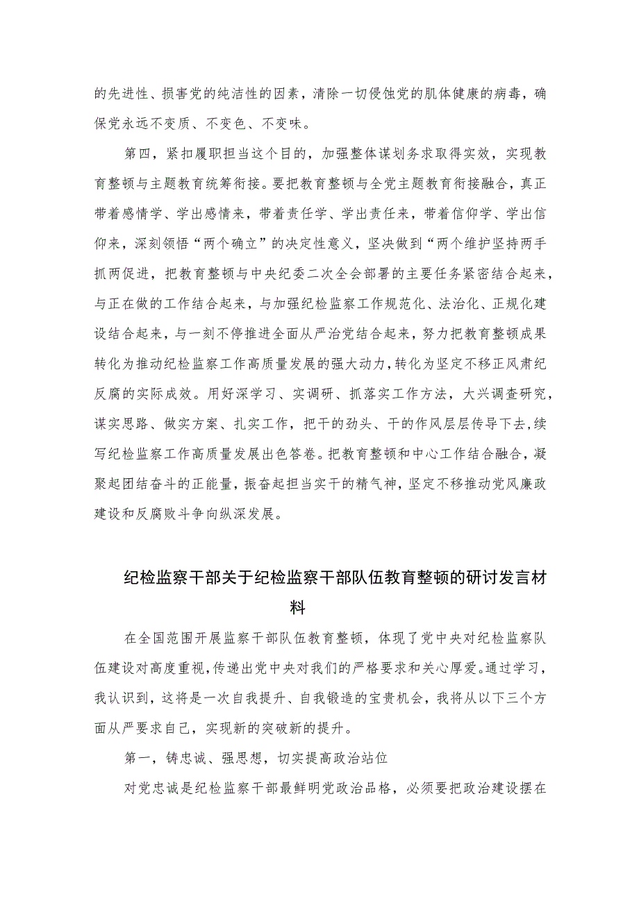 2023纪检监察干部在纪检监察干部队伍教育整顿会上的交流发言范文(精选三篇).docx_第3页