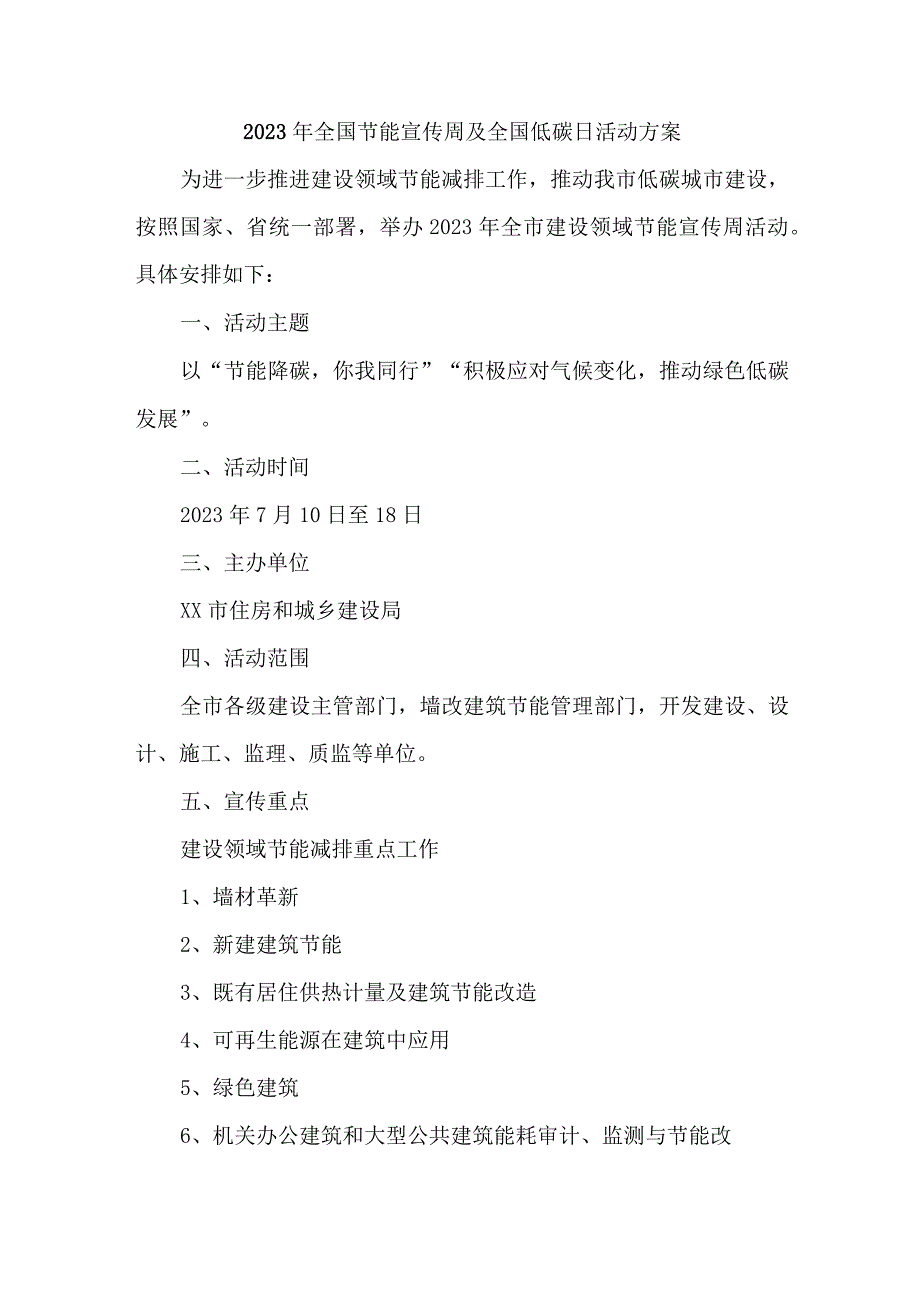 医院2023年全国节能宣传周及全国低碳日活动方案 汇编3份.docx_第1页