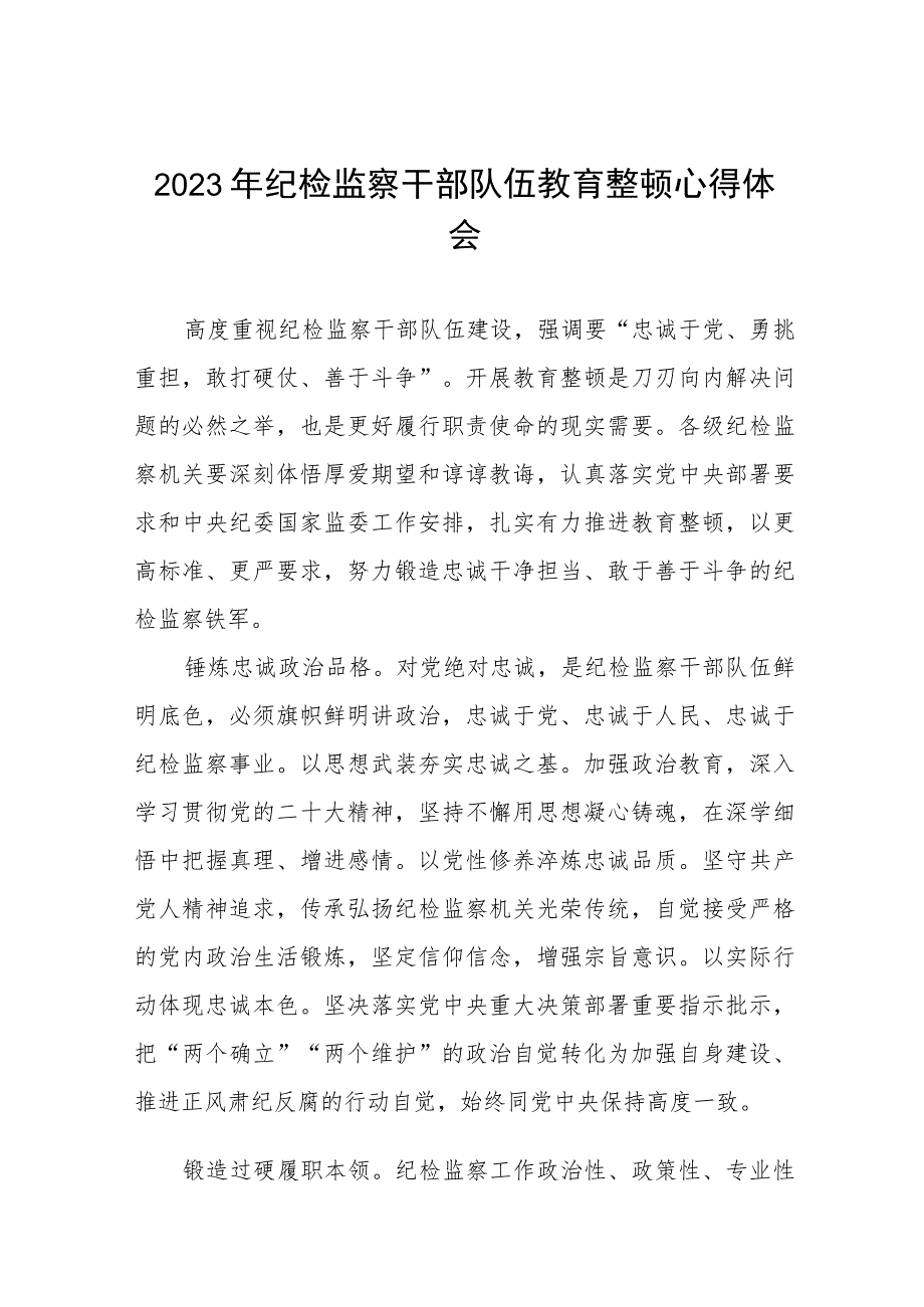 2023全国纪检监察干部队伍教育整顿教育活动的心得体会7篇.docx_第1页