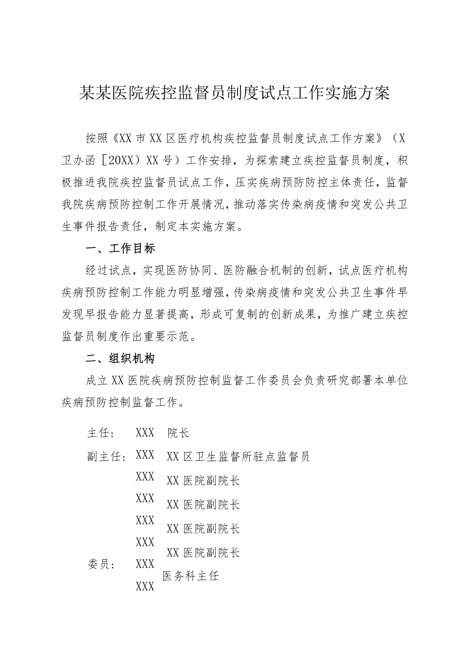 某某医院疾控监督员制度试点工作实施方案.docx_第1页