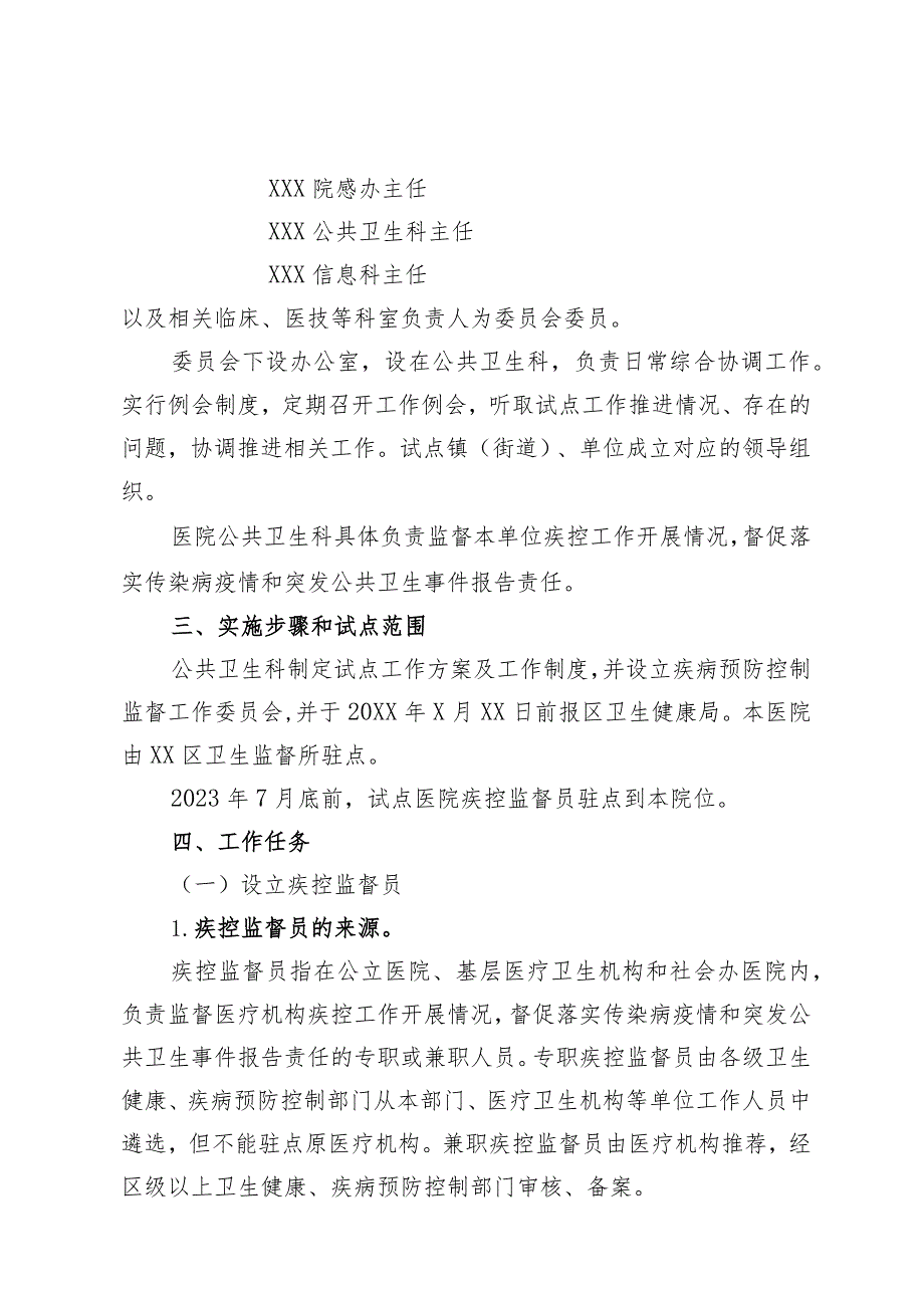 某某医院疾控监督员制度试点工作实施方案.docx_第2页