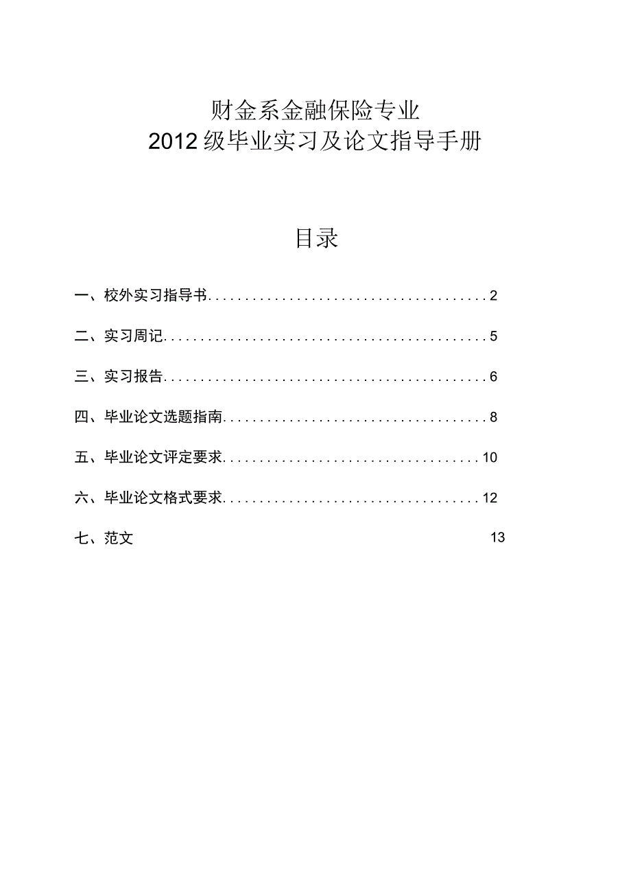 财金系金融保险专业2012级毕业实习及论文指导手册.docx_第1页