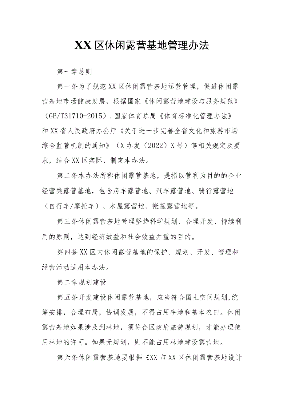 XX区休闲露营基地管理办法.docx_第1页