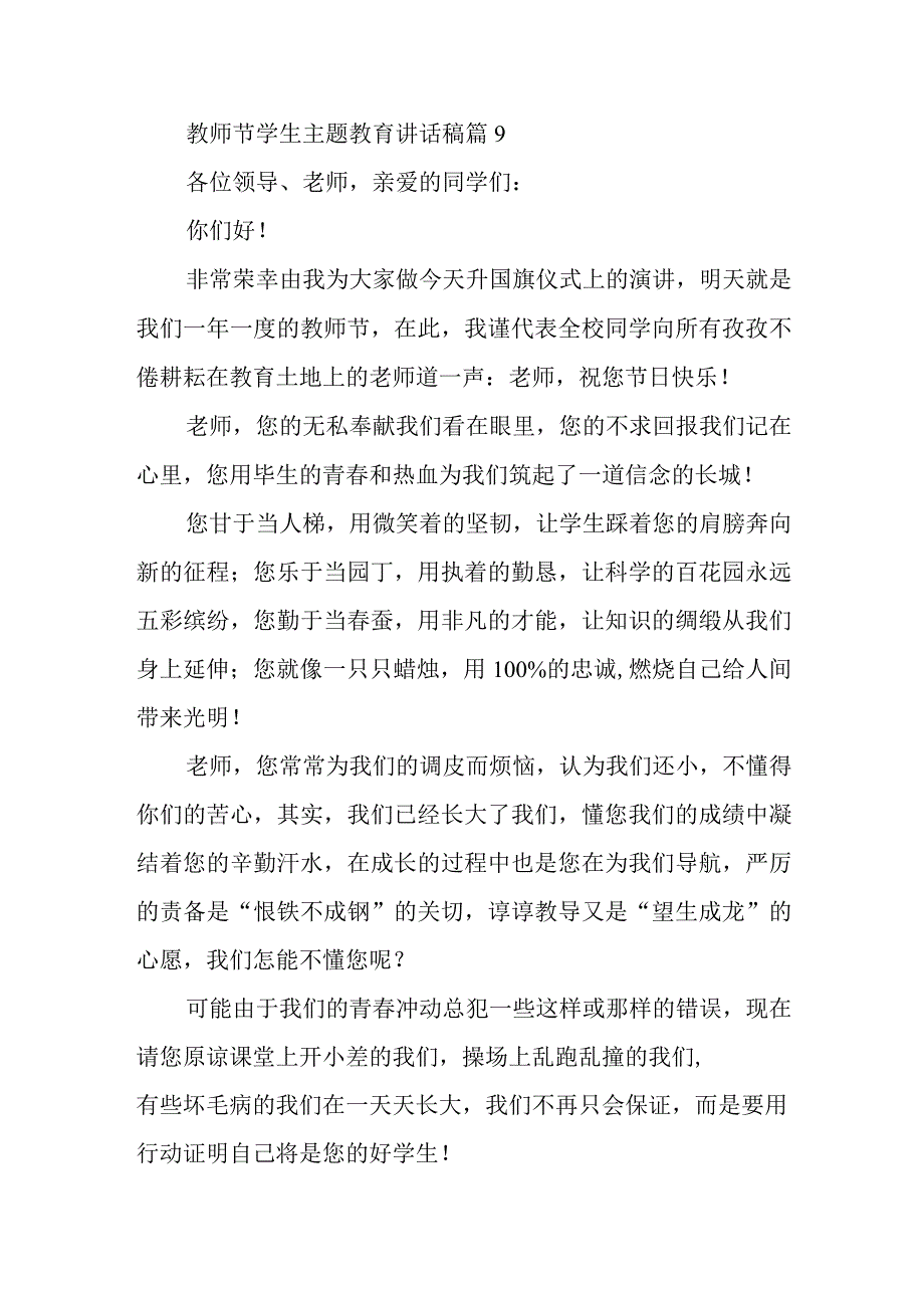 教师节学生主题教育讲话稿篇9.docx_第1页