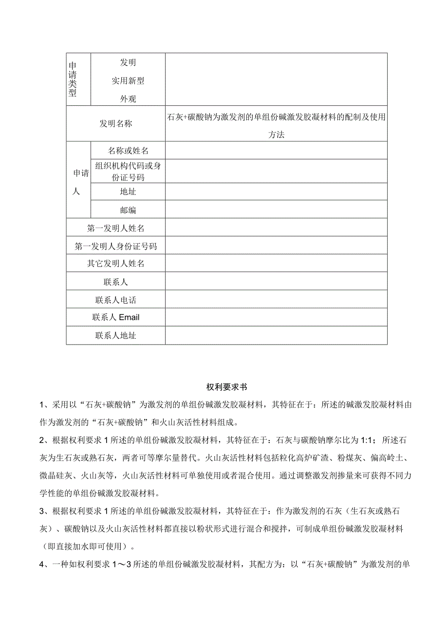 石灰+碳酸钠为激发剂的单组份碱激发胶凝材料.docx_第1页