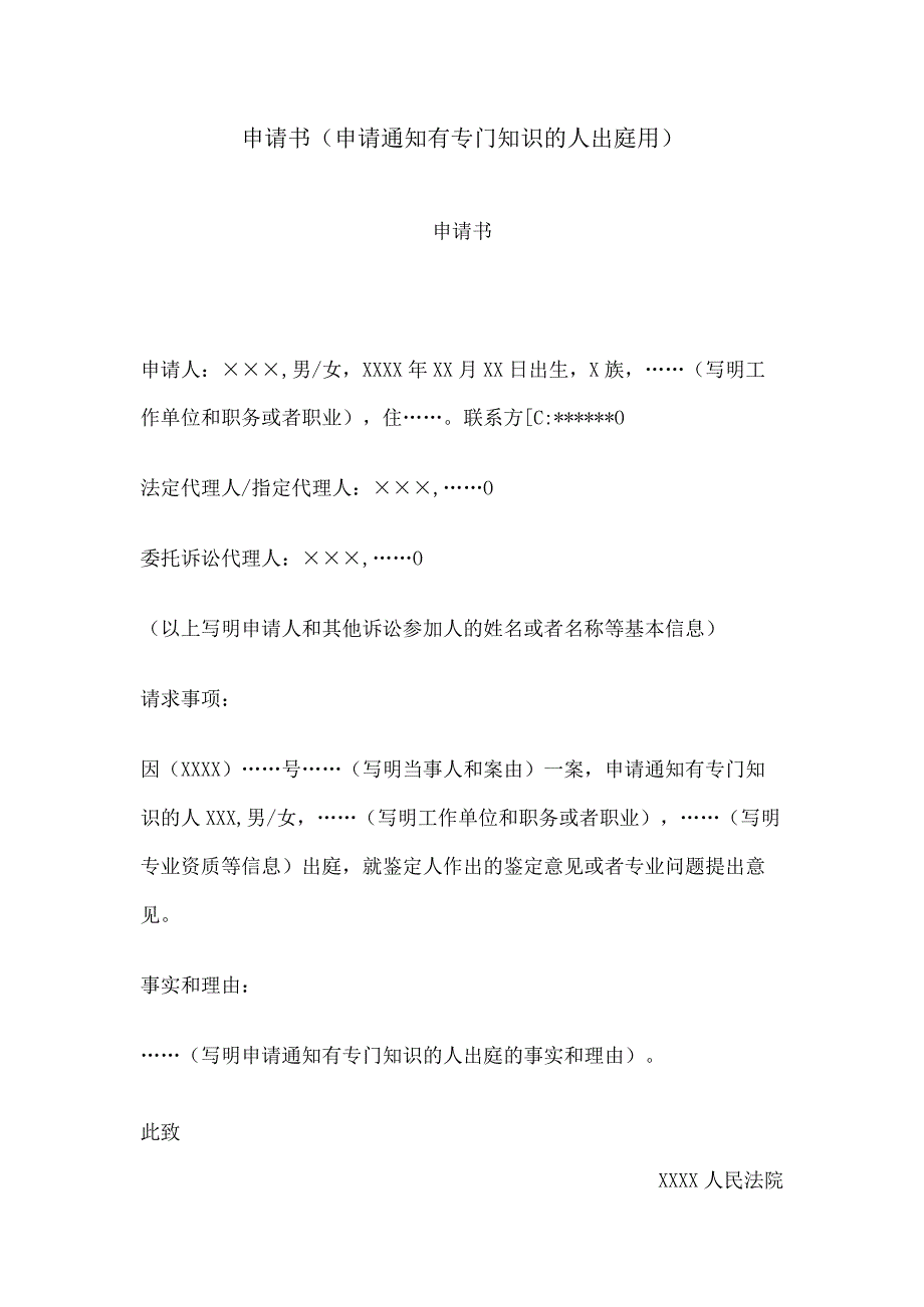 申请书(申请通知有专门知识的人出庭用).docx_第1页