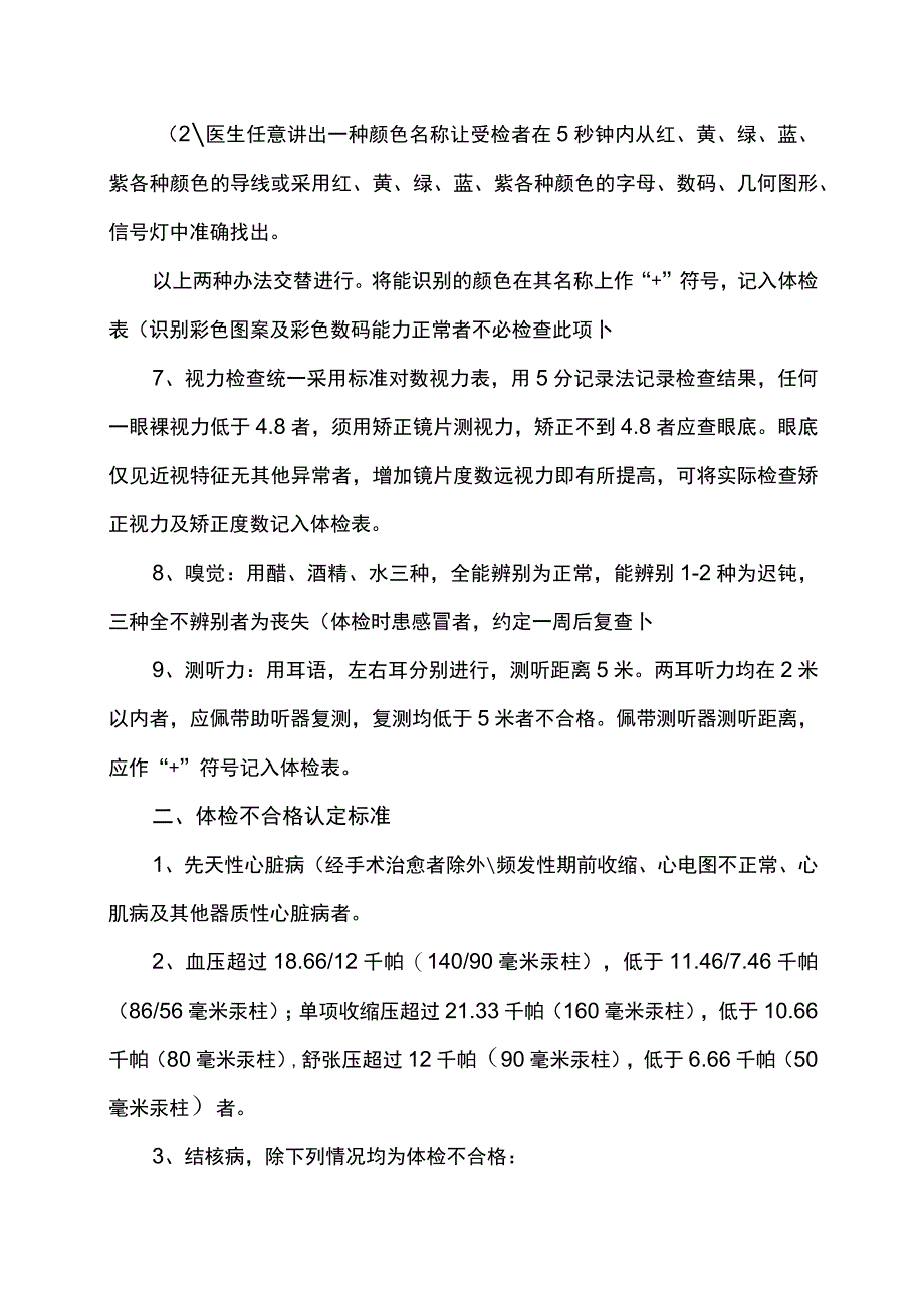 教师资格认定体格检查标准.docx_第2页