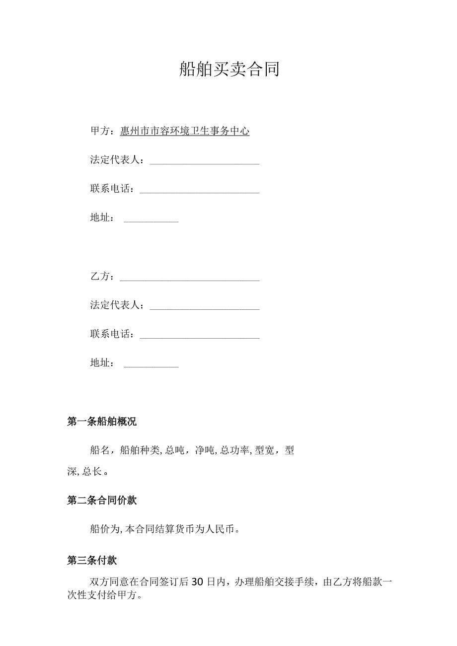 船舶买卖合同.docx_第1页