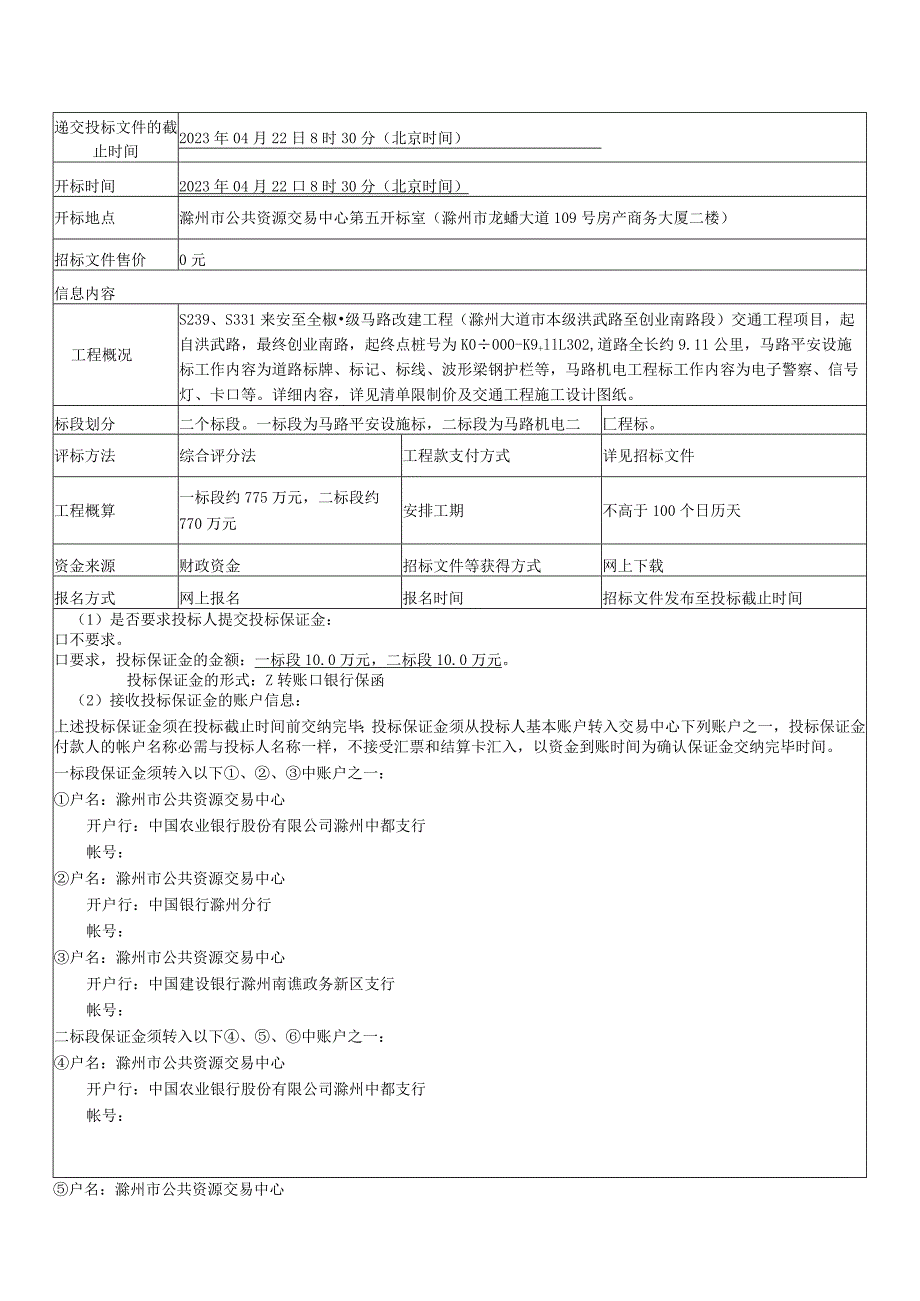 S239、S331来安至全椒一级公路改建工程(滁州大道市本级.docx_第2页