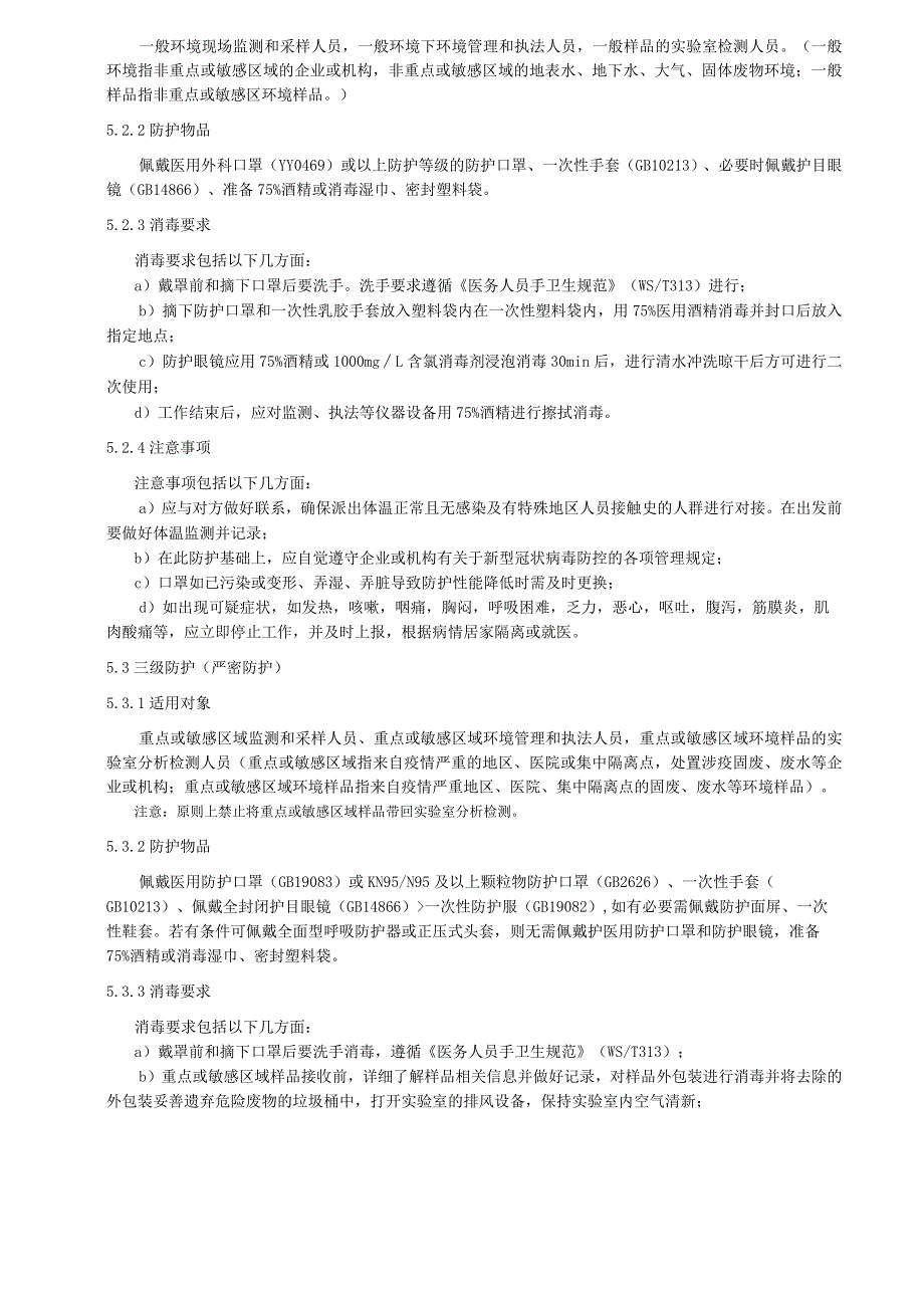 新型冠状病毒疫情防控环保从业人员职业防护要求.docx_第3页