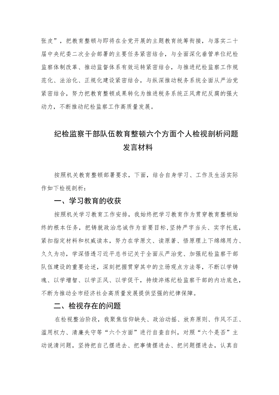 2023纪检监察干部关于纪检监察干部队伍教育整顿心得体会研讨发言材料范文精选（3篇）.docx_第3页