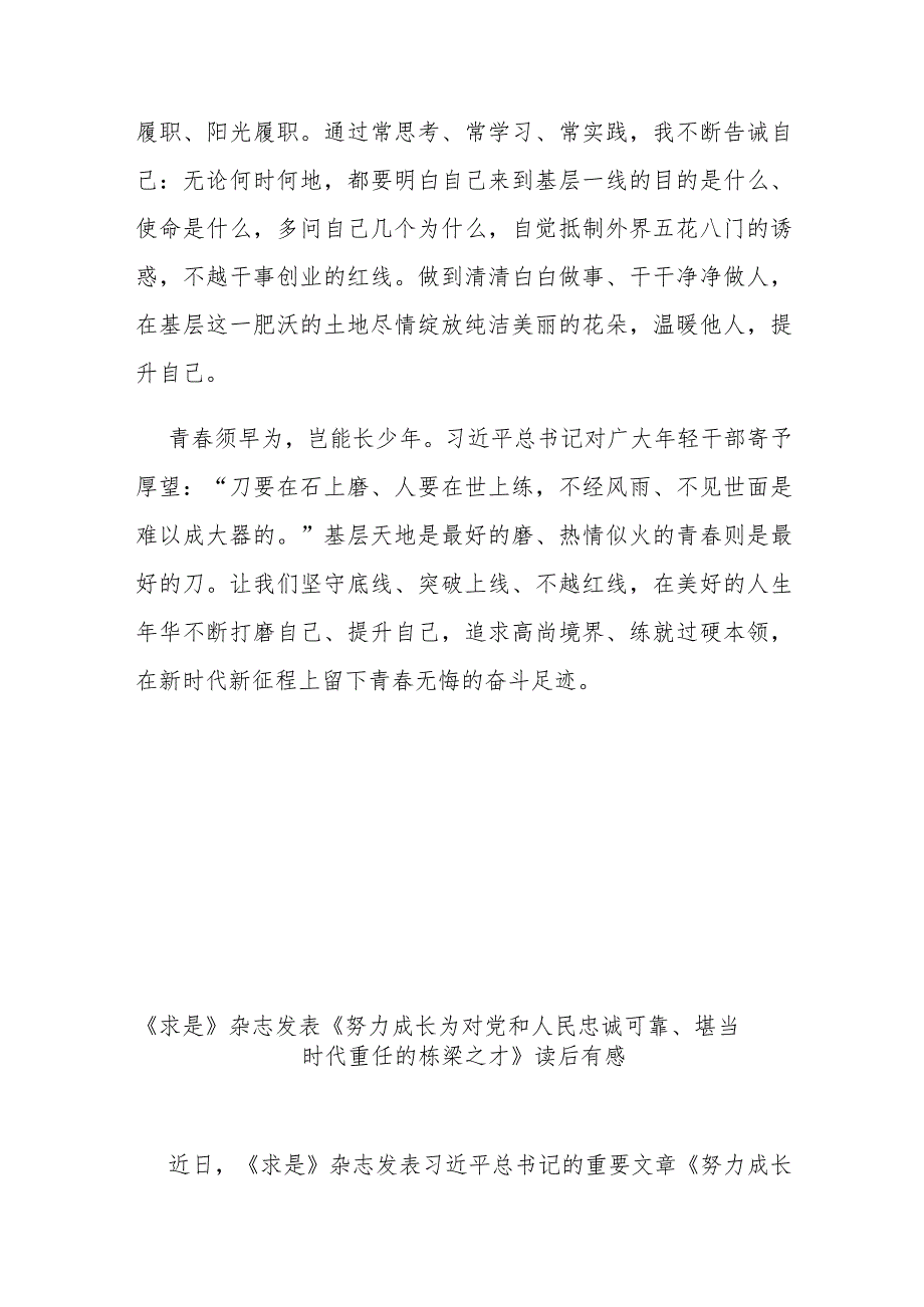 《求是》杂志发表《努力成长为对党和人民忠诚可靠、堪当时代重任的栋梁之才》读后有感3篇.docx_第3页