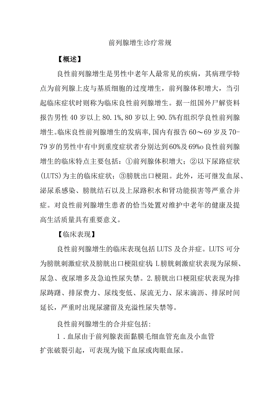 前列腺增生诊疗常规.docx_第1页