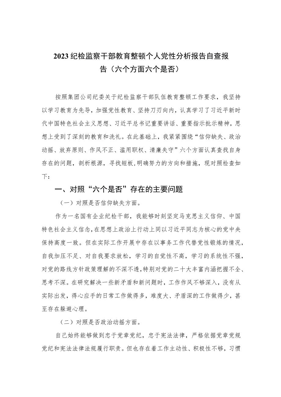 2023纪检监察干部教育整顿个人党性分析报告自查报告（六个方面六个是否）最新精选版【三篇】.docx_第1页