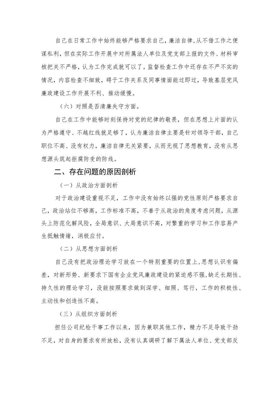 2023纪检监察干部教育整顿个人党性分析报告自查报告（六个方面六个是否）最新精选版【三篇】.docx_第3页