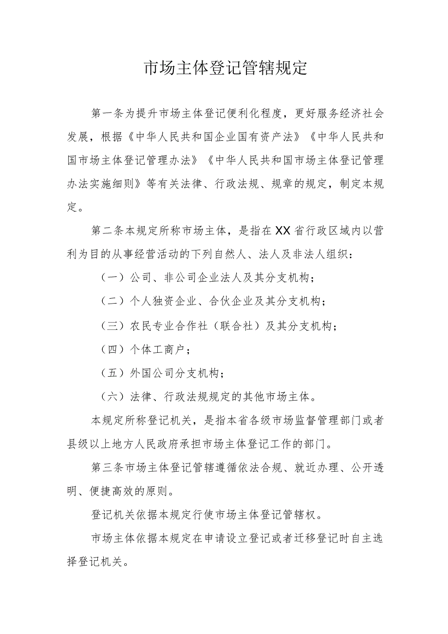 市场主体登记管辖规定.docx_第1页