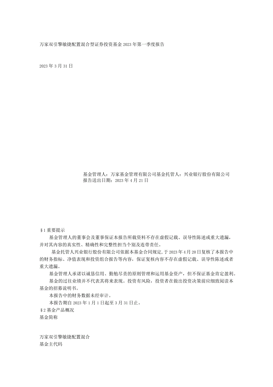 54-万家双引擎灵活配置混合型证券投资基金2023年第一季度报告.docx_第1页