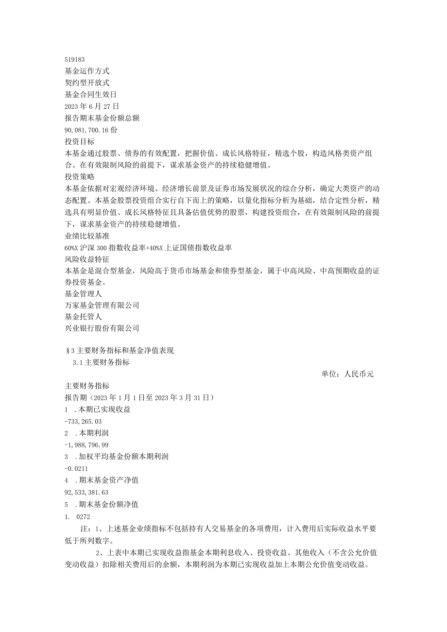 54-万家双引擎灵活配置混合型证券投资基金2023年第一季度报告.docx_第2页