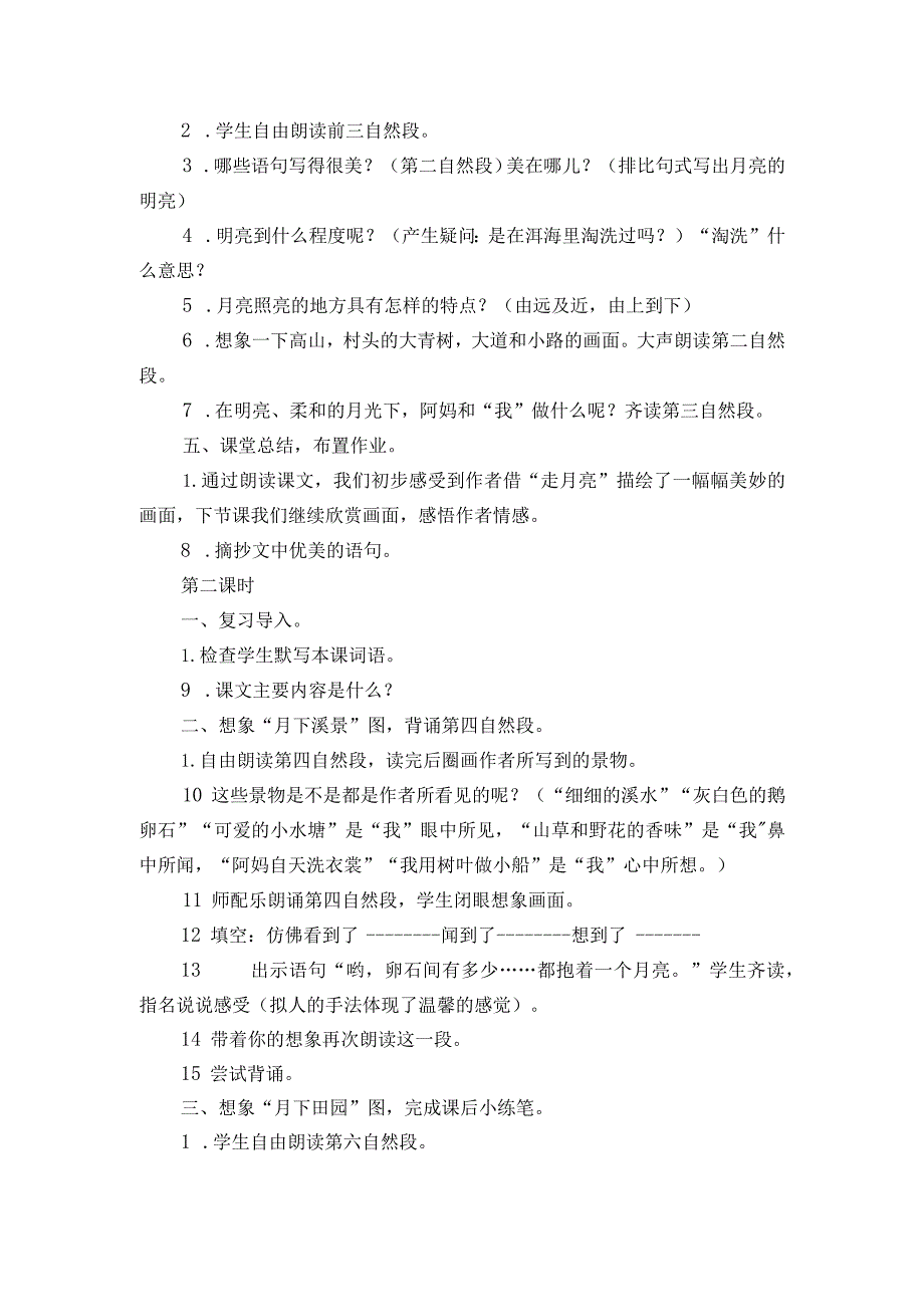 2《走月亮》 一等奖创新教案 （2课时）.docx_第3页