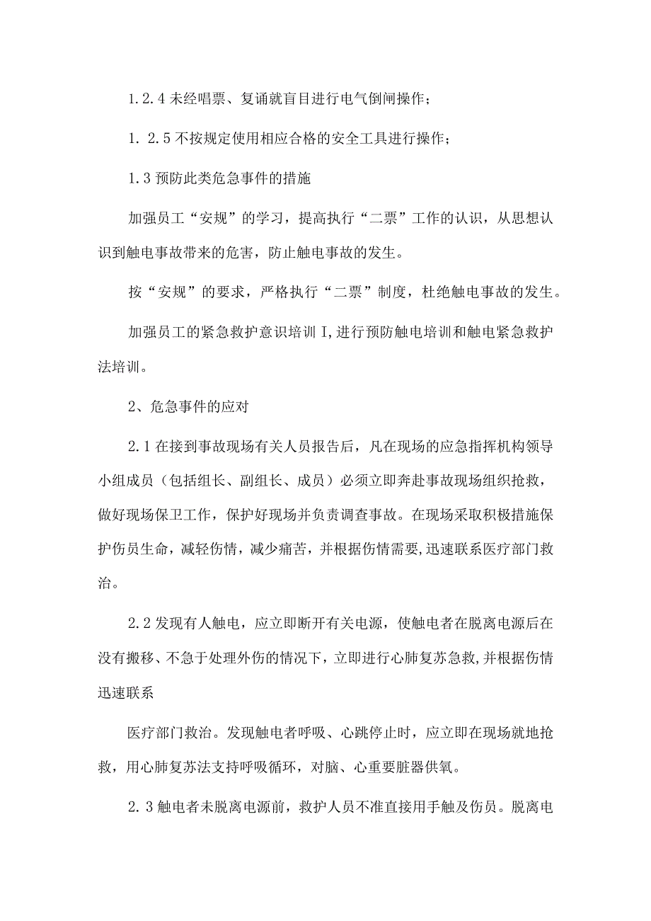 触电事故应急预案及现场处置方案.docx_第2页