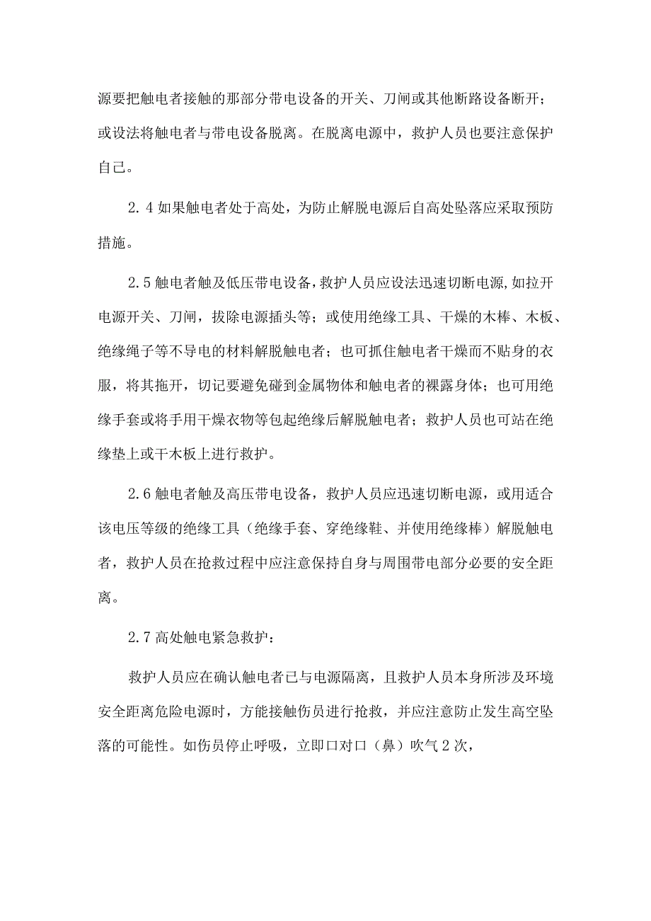 触电事故应急预案及现场处置方案.docx_第3页