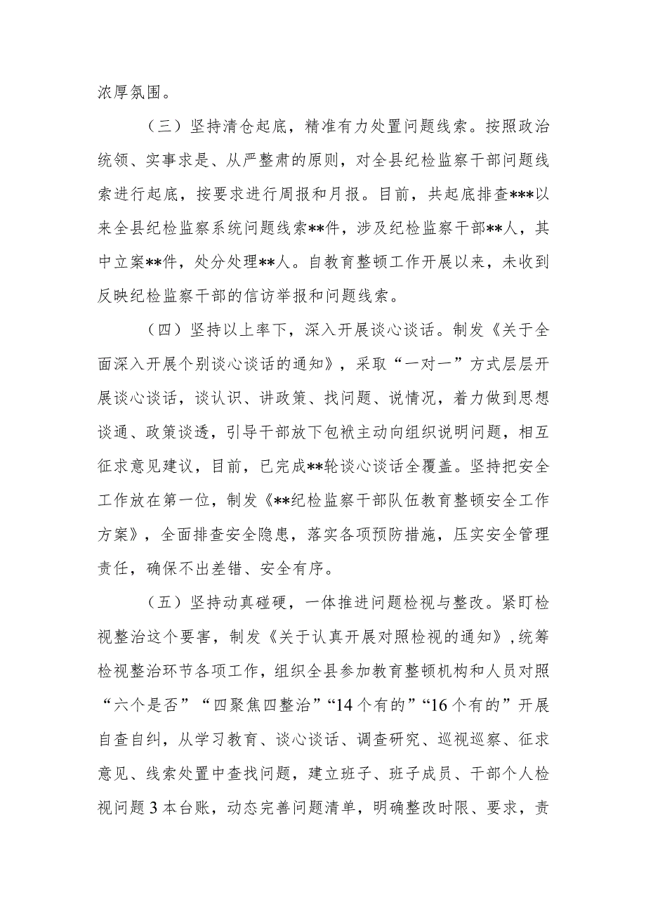 2023年区、县纪检监察干部队伍教育整顿检视整治环节阶段性工作总结.docx_第3页