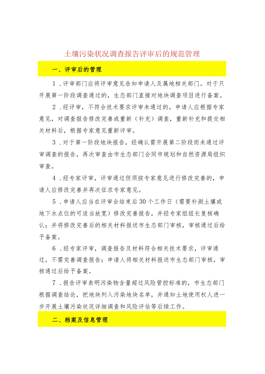 土壤污染状况调查报告评审后的规范管理.docx_第1页