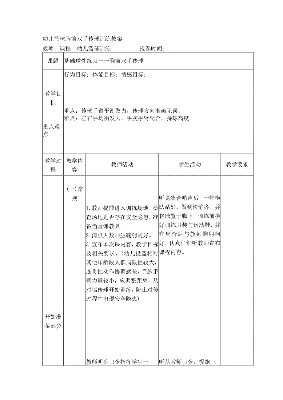 幼儿篮球胸前双手传球训练教案.docx_第1页