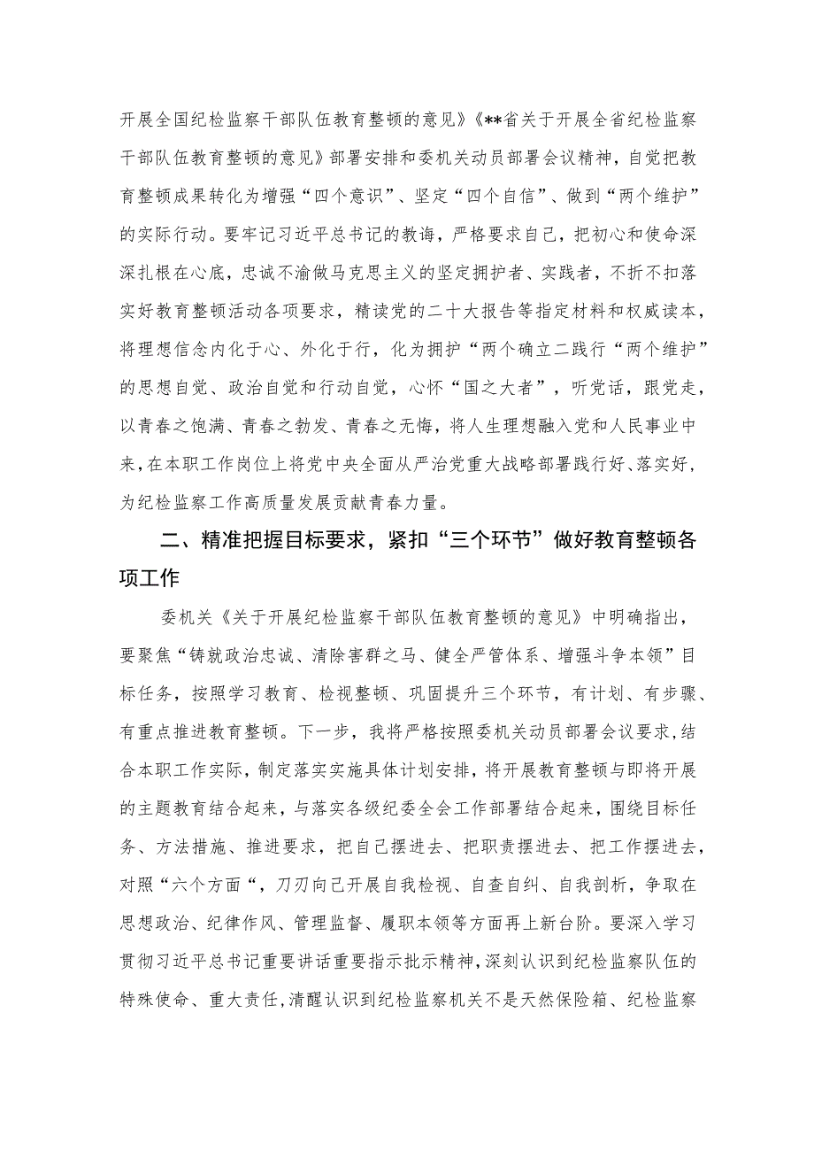 2023青年纪检监察干部关于队伍教育整顿研讨发言提纲精选范文(3篇).docx_第2页