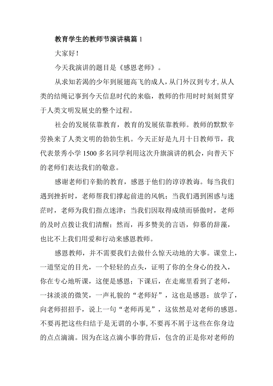 教育学生的教师节演讲稿汇编6篇.docx_第1页