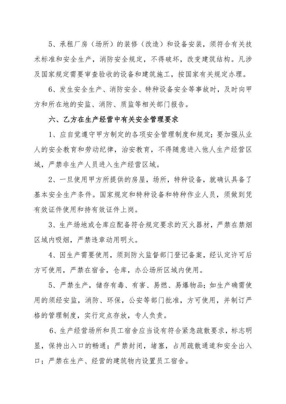 XX园区管理局XX租赁厂房安全生产管理协议书（202X）.docx_第3页