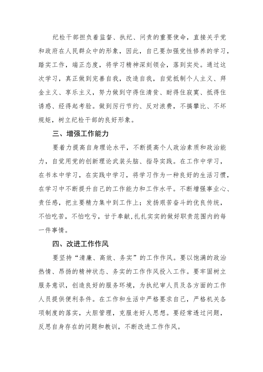 (最新)2023全国纪检监察干部队伍教育整顿心得体会8篇.docx_第2页