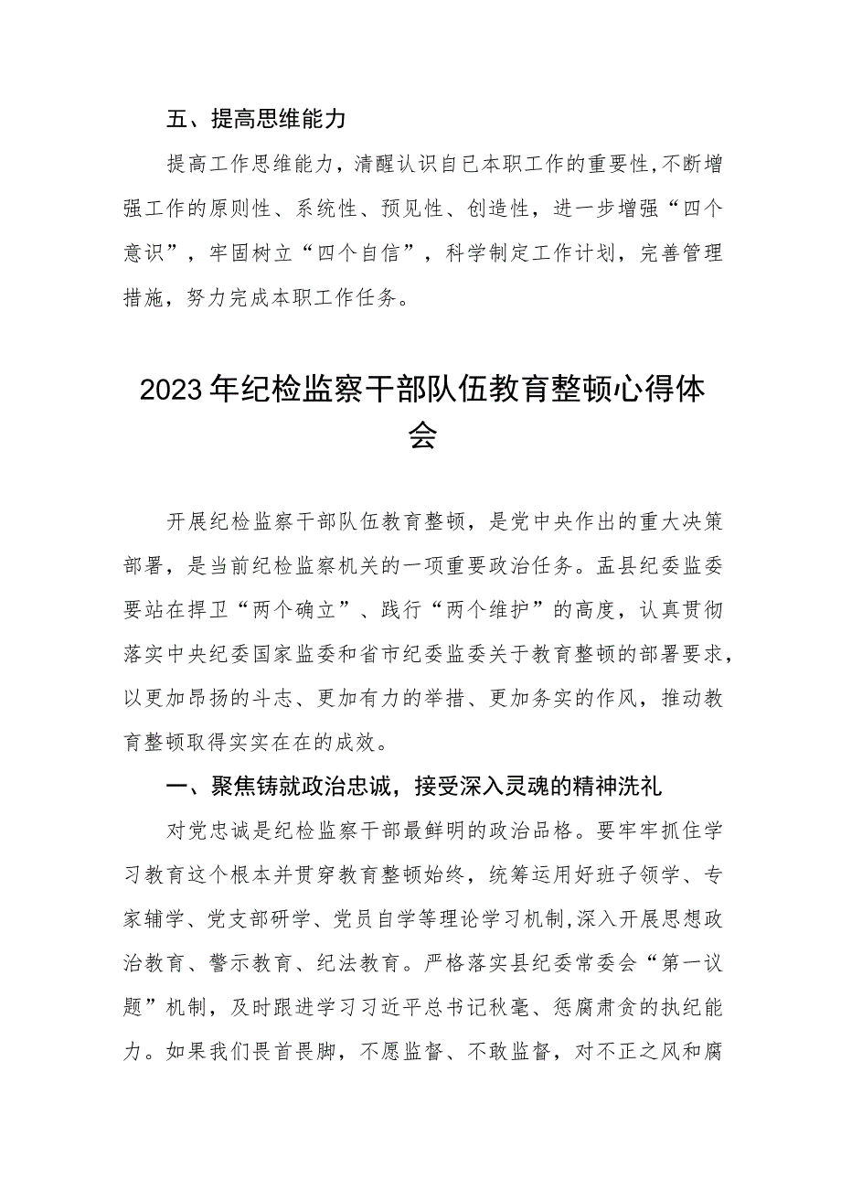 (最新)2023全国纪检监察干部队伍教育整顿心得体会8篇.docx_第3页