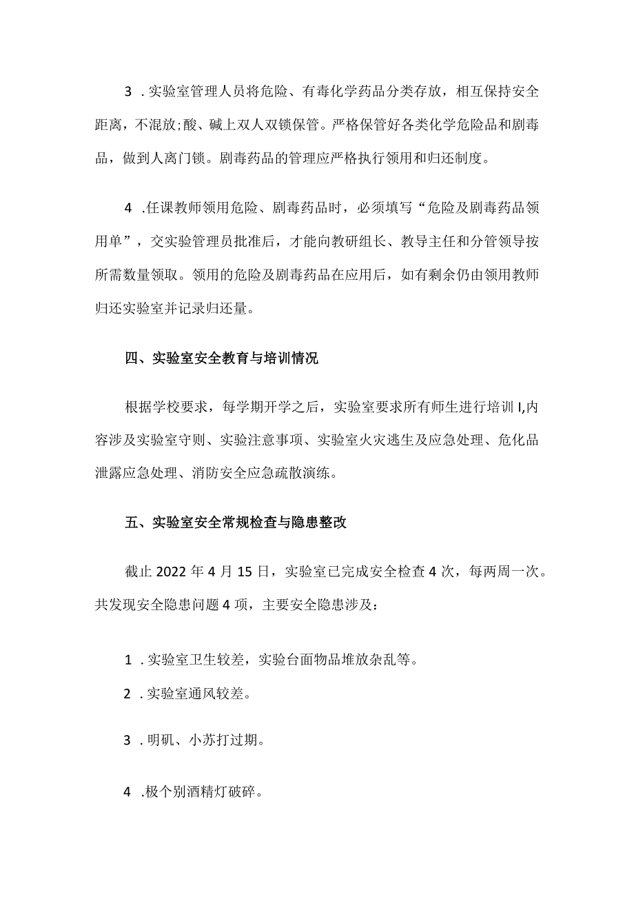 学校实验室安全工作自查报告.docx_第3页