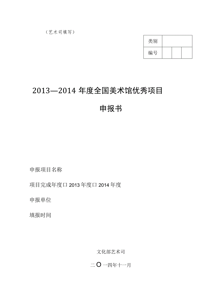 艺术司填写2013—2014年度全国美术馆优秀项目申报书.docx_第1页