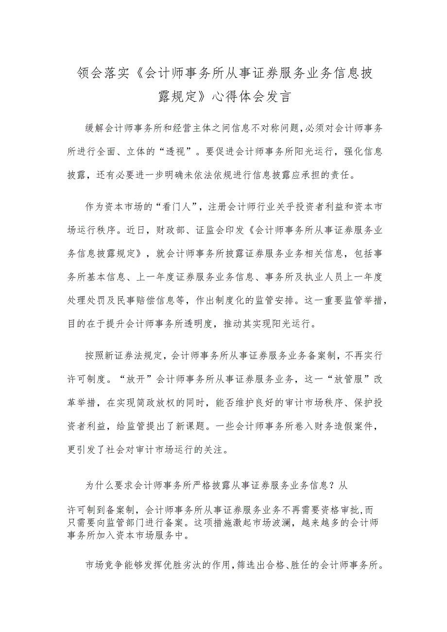 领会落实《会计师事务所从事证券服务业务信息披露规定》心得体会发言.docx_第1页