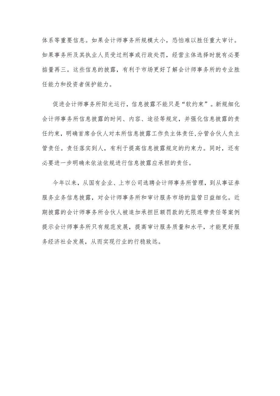 领会落实《会计师事务所从事证券服务业务信息披露规定》心得体会发言.docx_第3页