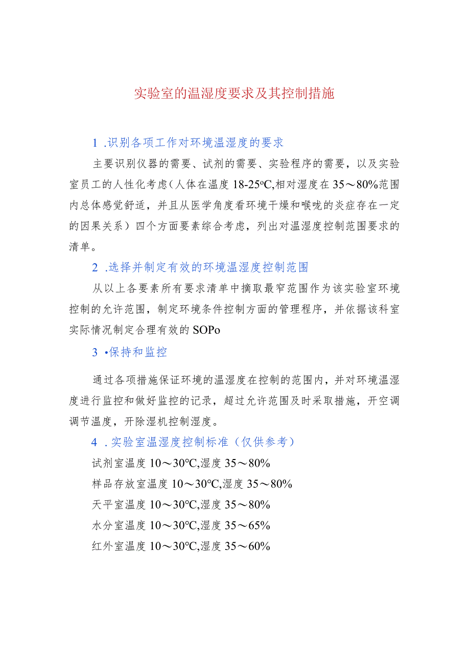 实验室的温湿度要求及其控制措施.docx_第1页