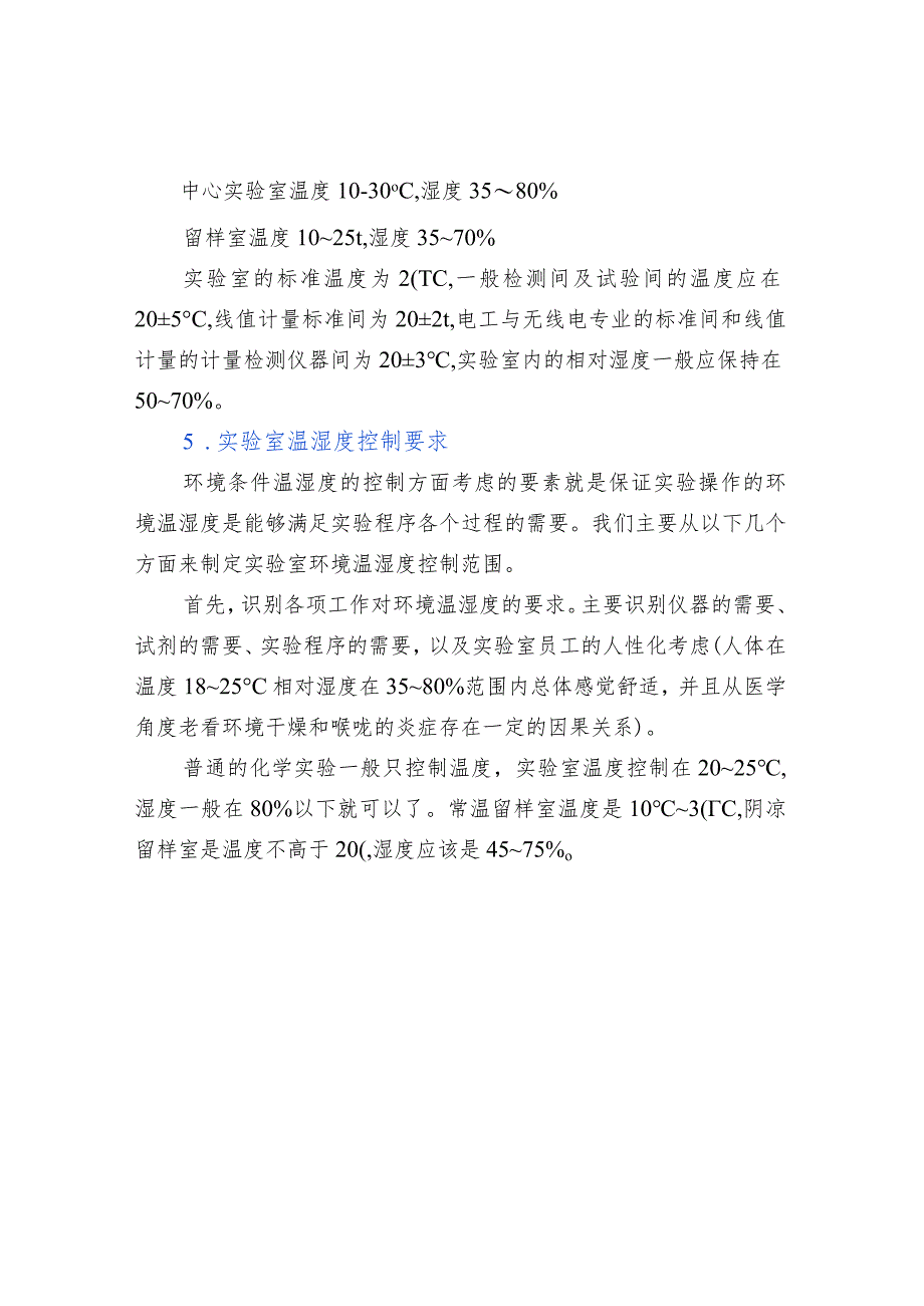 实验室的温湿度要求及其控制措施.docx_第2页