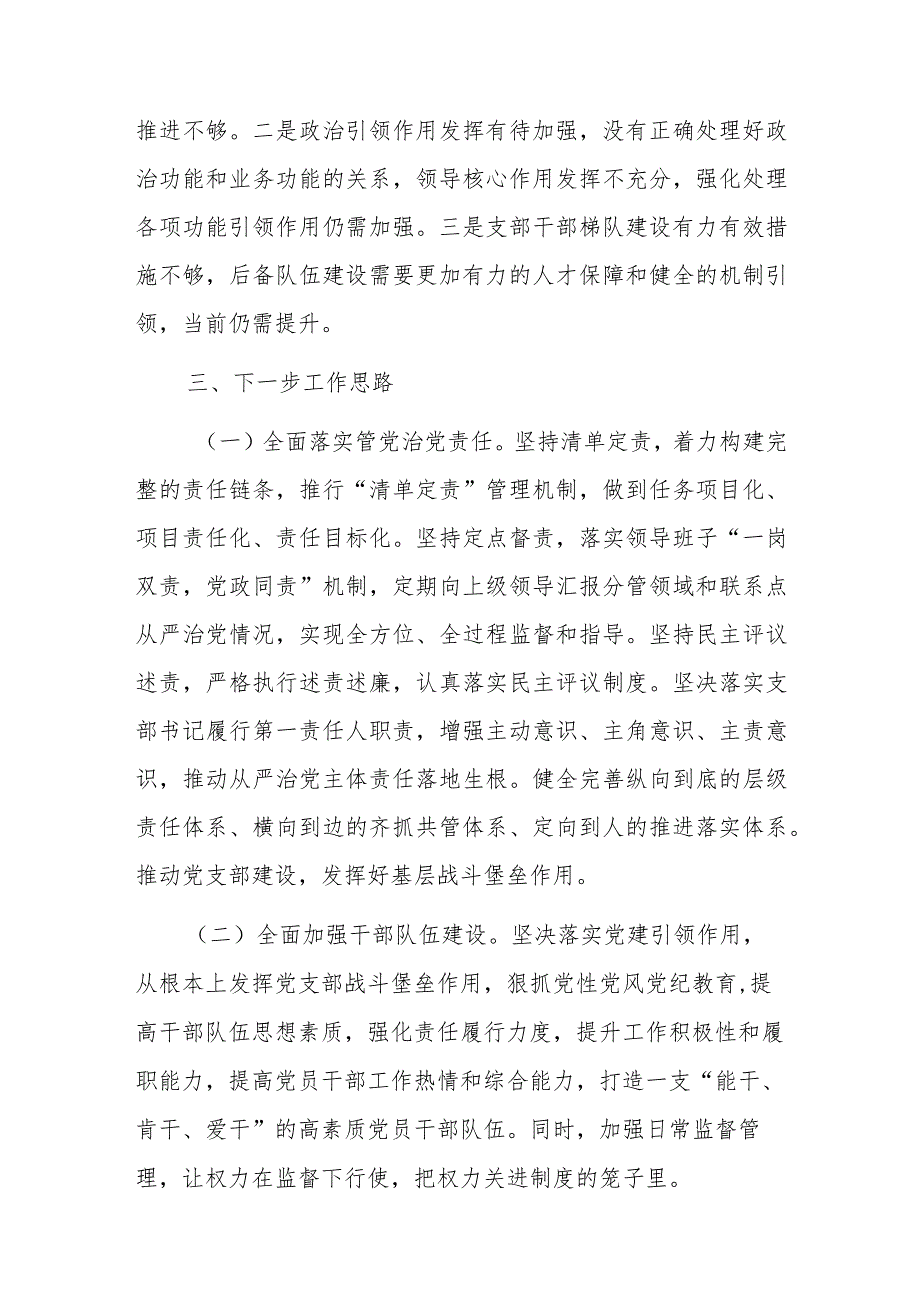 2023年关于党支部书记上半年履行全面从严治党第一责任人责任情况报告.docx_第3页