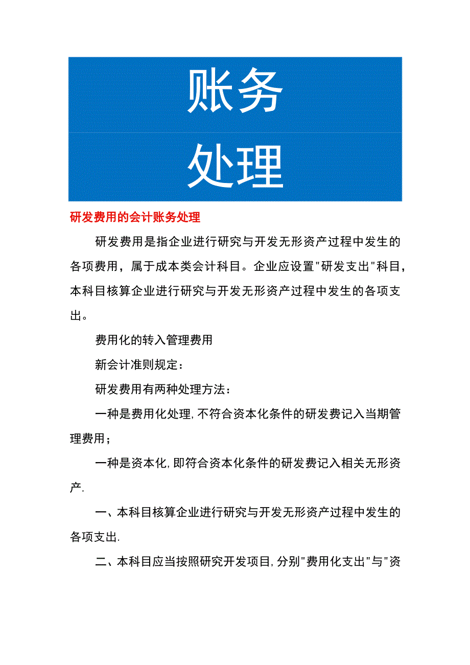 研发费用的会计账务处理.docx_第1页