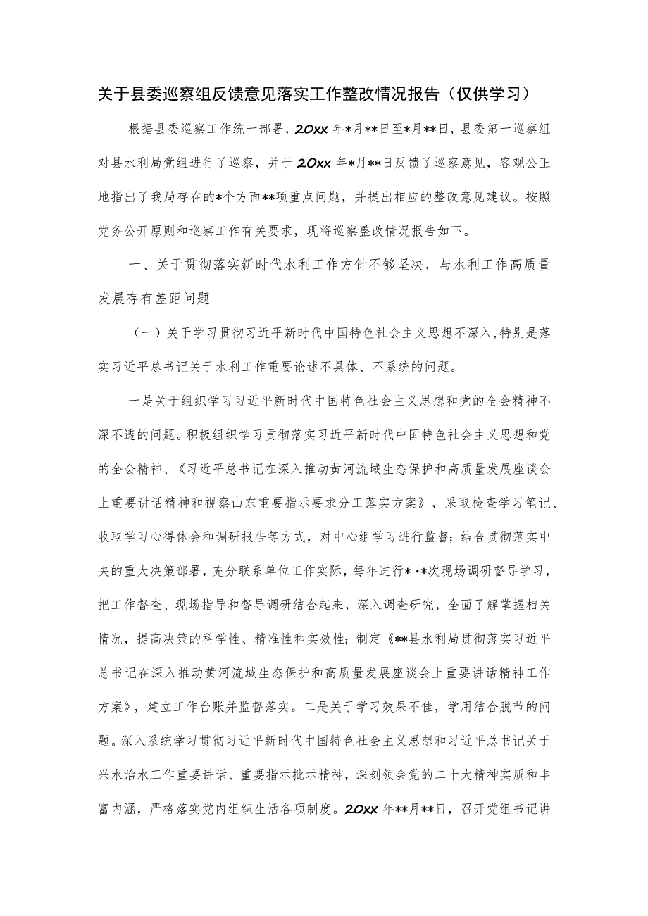 关于县委巡察组反馈意见落实工作整改情况报告.docx_第1页