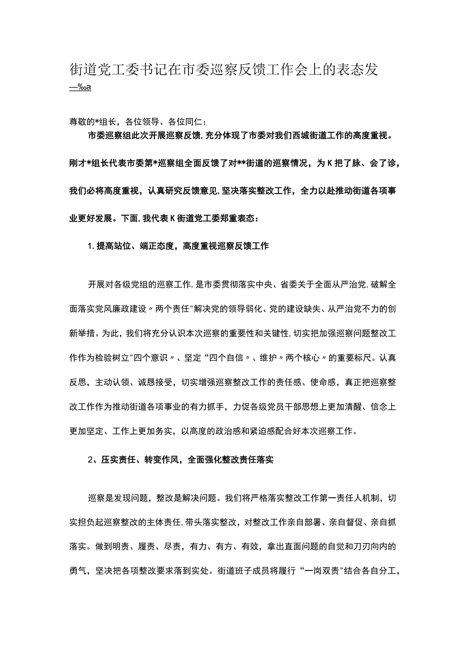 街道党工委书记在市委巡察反馈工作会上的表态发言.docx_第1页