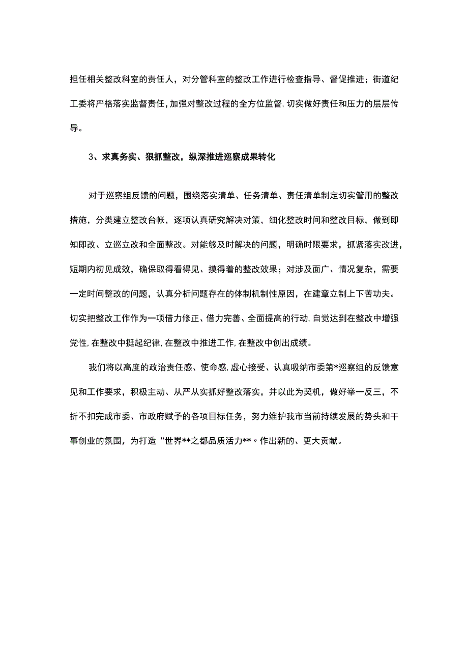 街道党工委书记在市委巡察反馈工作会上的表态发言.docx_第2页