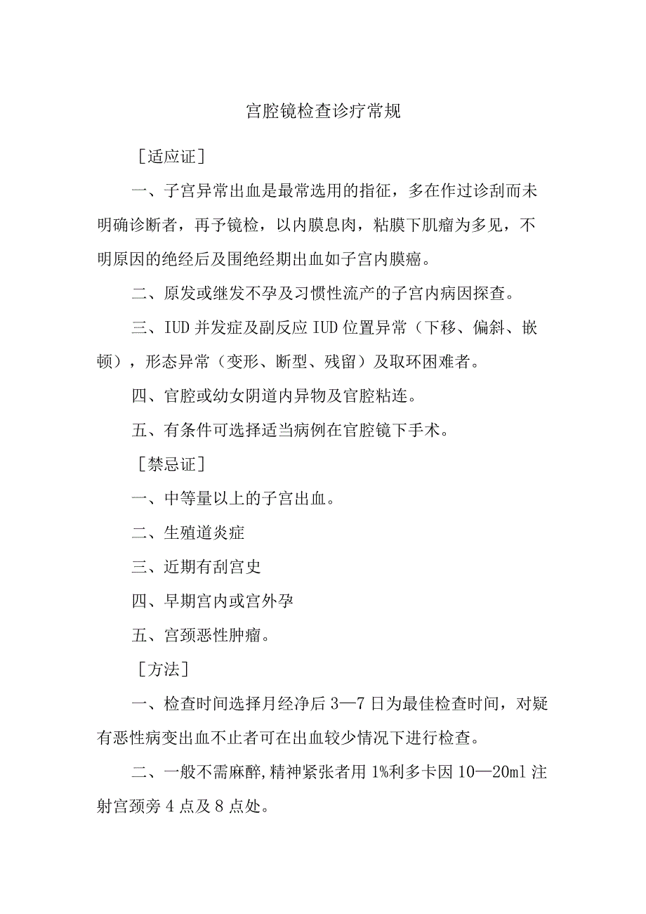 宫腔镜检查诊疗常规.docx_第1页