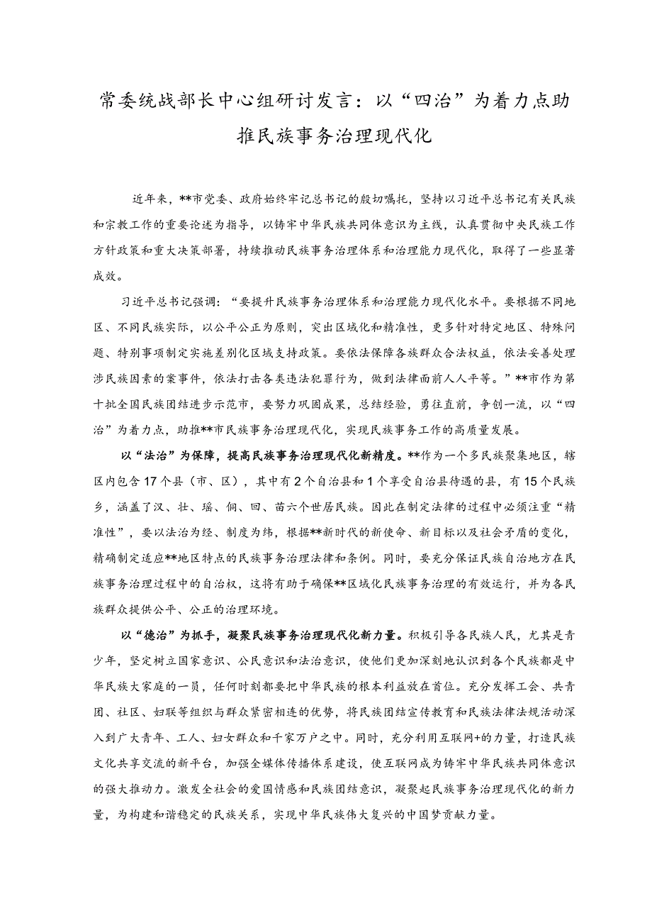 常委统战部长中心组研讨发言：以“四治”为着力点助推民族事务治理现代化.docx_第1页